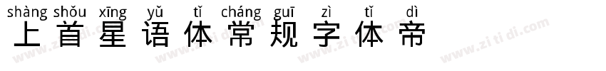 上首星语体 常规字体转换